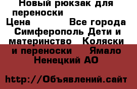 Новый рюкзак для переноски BabyBjorn One › Цена ­ 7 800 - Все города, Симферополь Дети и материнство » Коляски и переноски   . Ямало-Ненецкий АО